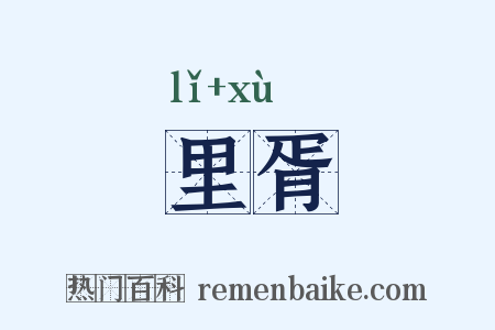 里胥是什么意思的图片